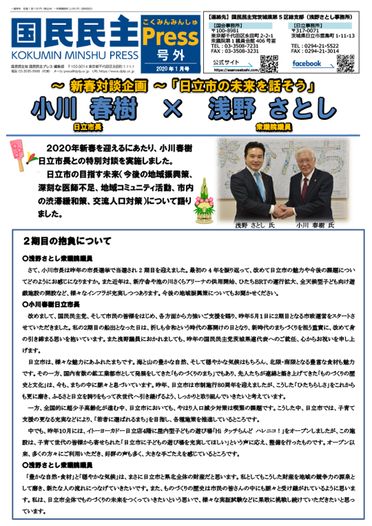 活動Letter 2020年1月号（小川春樹 日立市長との特別対談）