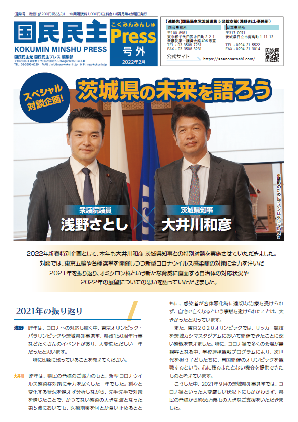 活動Letter 2022年2月号（大井川和彦 茨城県知事との新春特別対談）