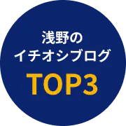 浅野のイチオシブログ TOP3